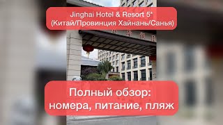 Jinghai Hotel & Resort 5* (Китай/Провинция Хайнань/Санья). Полный обзор: номера, кухня, пляж