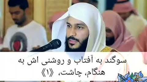 سوره الشمس عبدالرحمن العوسي. زیر نویس فارسی