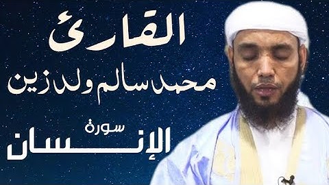 76 سورة الإنسان للقارئ محمد سالم ولد زين