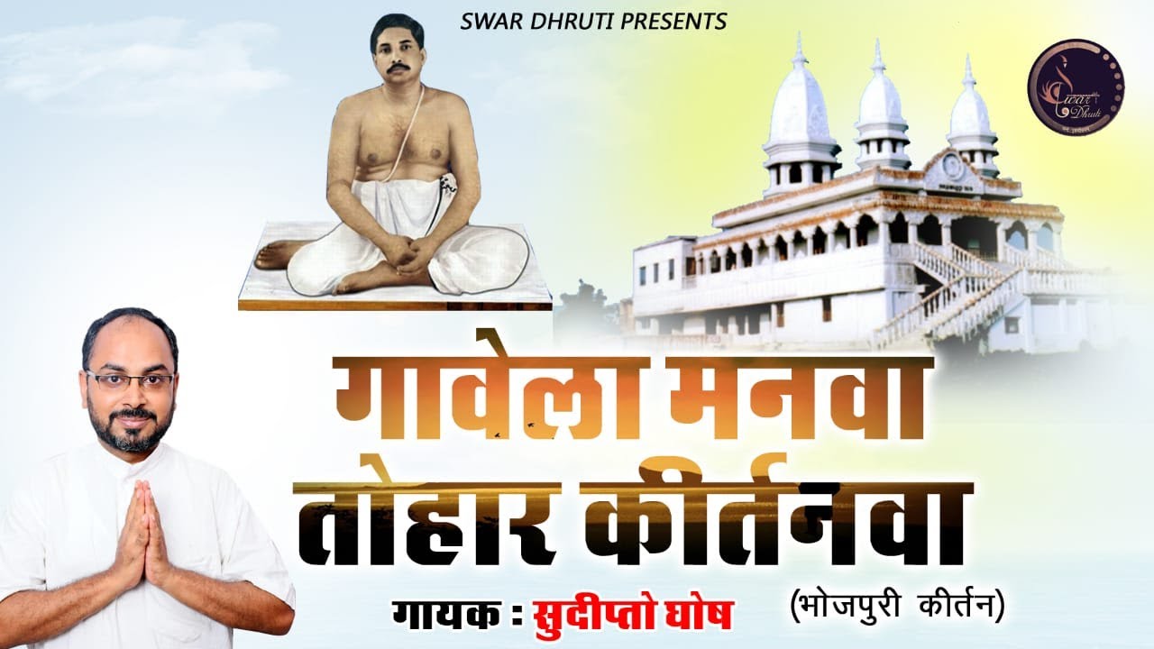 Bhojpuri kirtan  Gawela Manwa Tohaar Kirtanwa  Swar Dhruti
