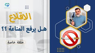 أقلع عن التدخين و العادات السيئة