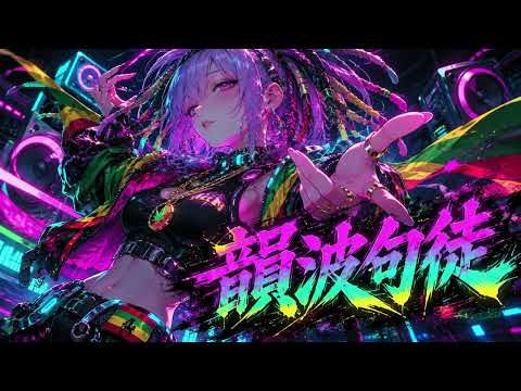 韻波句徒 / CHEHON 【超ハイテンション REMIX】