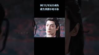 同门七年反目成仇,此生纠缠不死不休 #电影 #电视剧 #好剧推荐