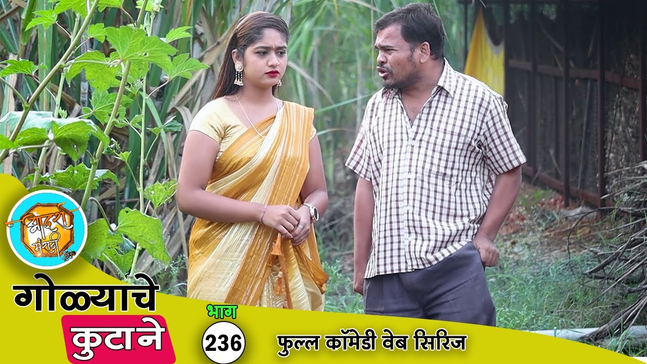 मेहुणीबाई ची निवड शाळेत भात शिजवणारी बाई म्हणून होते तेव्हा 😂 भाग 236 | Adarsh Marathi