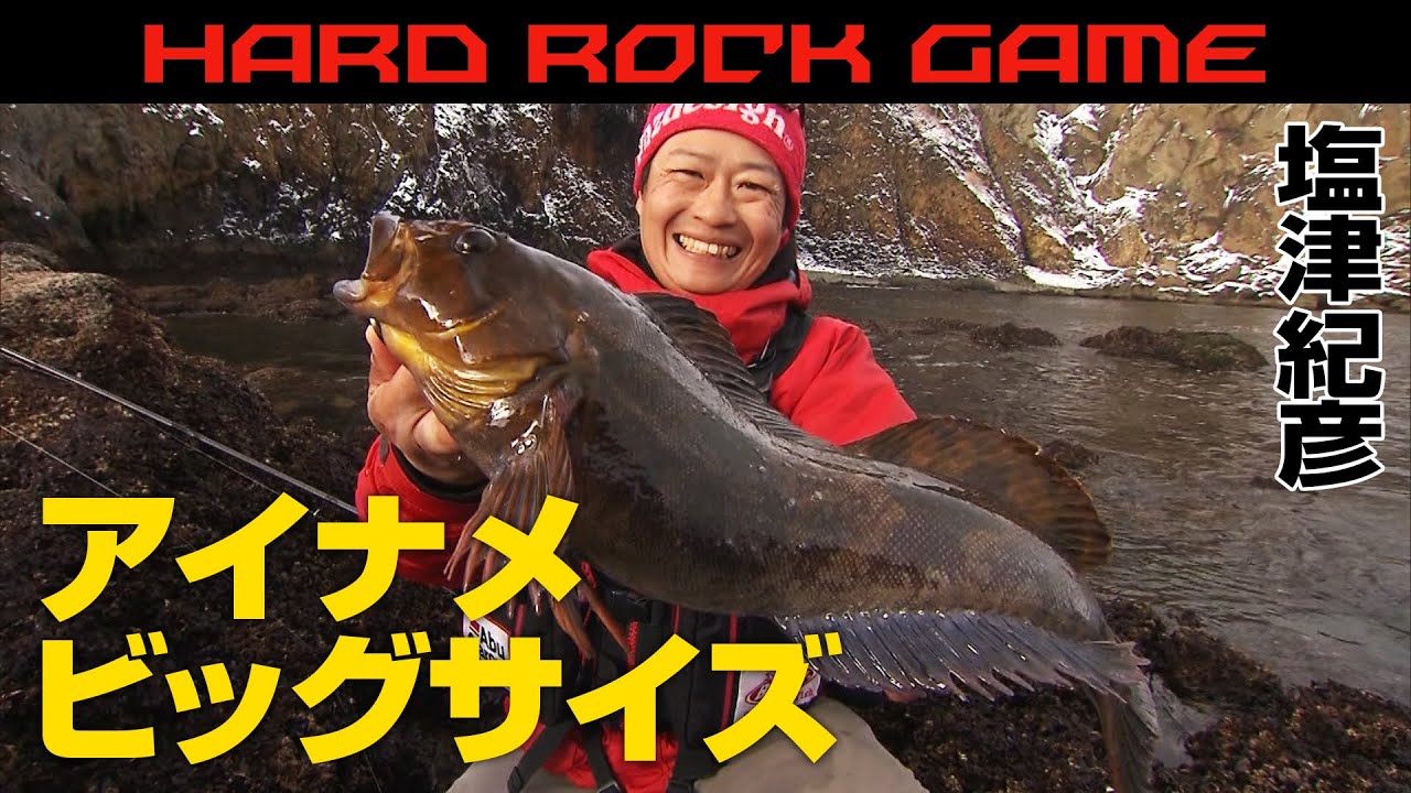 ビッグアイナメ狙い！北海道室蘭で冬のロックショアゲーム 『RUN＆GUN SALT 8』【釣りビジョン】