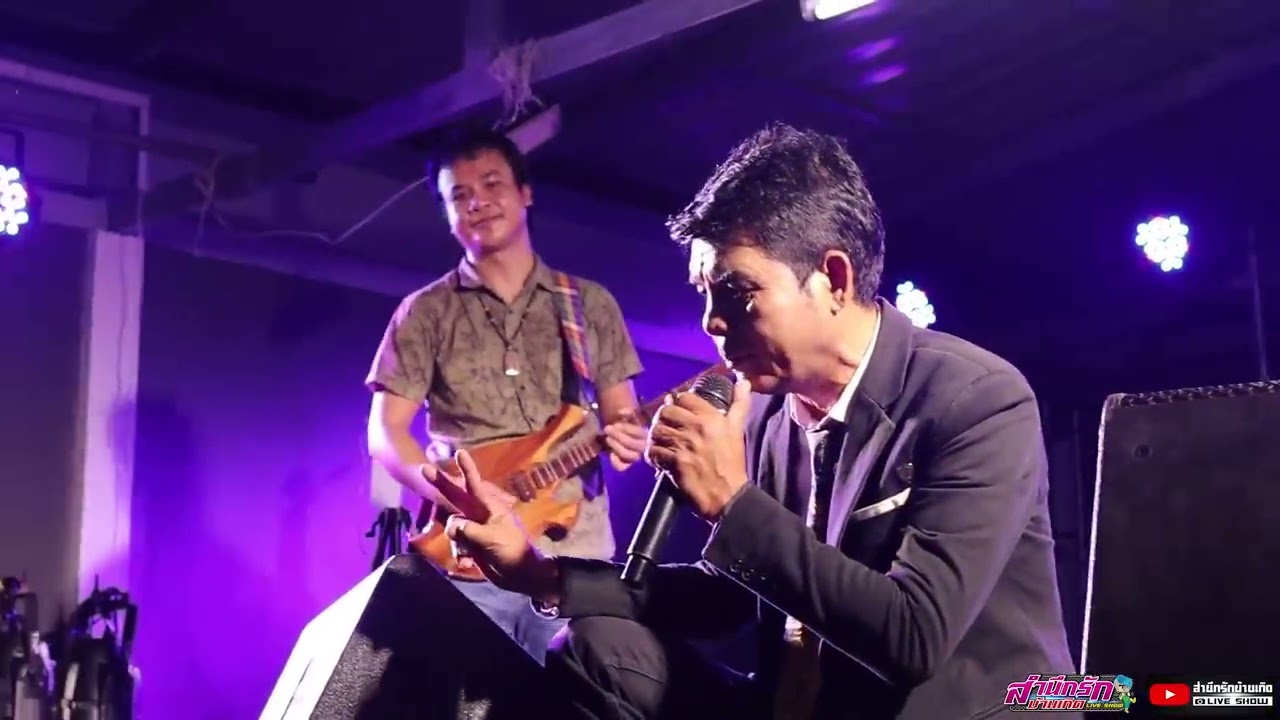 ล่าสุด!! แสดงสด เฉลิมพล มาลาคำ | เสียงจากผู้ใหญ่บ้าน | ขาดเธอขาดใจ | ตามใจแม่ | หัวอกตายาย