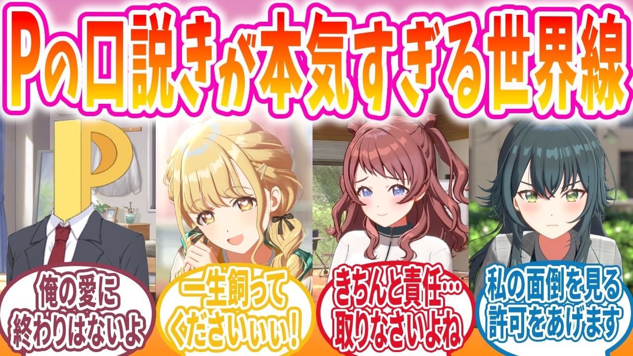 厄介ファンへの『塩対応』を練習するはずが、Pの愛が重すぎて全員ガチ恋になった件【学マス/SS】