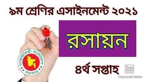Class 9 Chemistry assignment 2021, 4th week| ৯ম শ্রেণির রসায়ন এসাইনমেন্ট , ৪র্থ সপ্তাহ| bdstudyaid