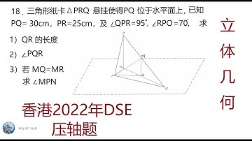 2022年香港DSE数学压轴题,第18题,立体几何,Mathematics Exam for University Entrance in Hong Kong