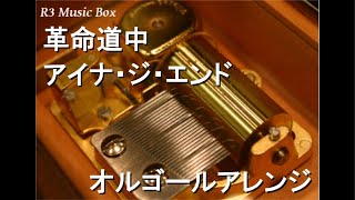 H.T.　アイナ　オルゴール 革命道中/アイナ・ジ・エンド【オルゴール】 (アニメ『ダンダダン』第2