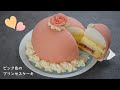 お菓子作り ピンクのドームケーキ・スウェーデンのプリンセスケーキの作り方