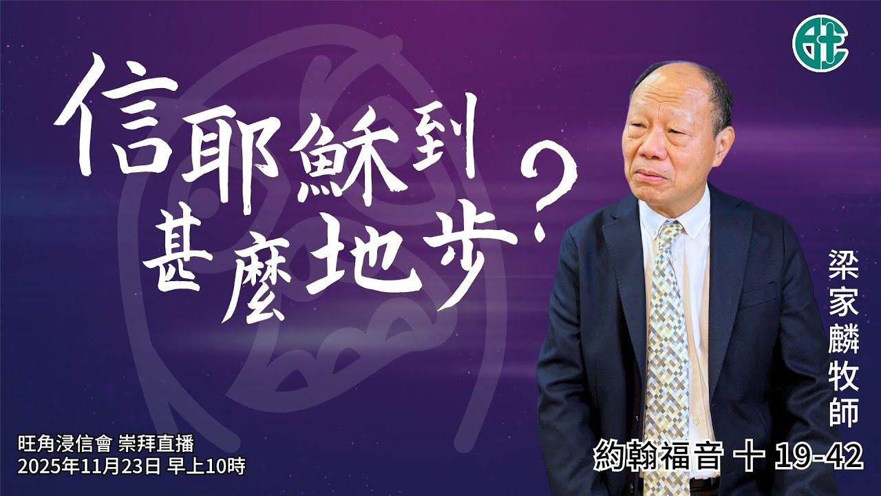 2025年11月23日崇拜直播｜梁家麟牧師｜信耶穌到甚麼地步？｜約翰福音 十 19-42