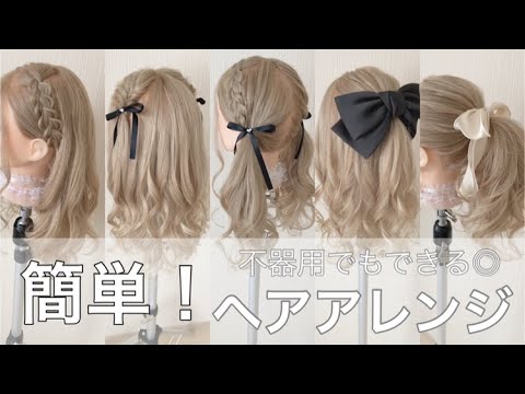 【🔰簡単！！】ヘアアレンジ/編み込みできなくても大丈夫！！