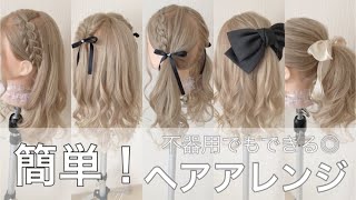 【簡単】ヘアアレンジ/編み込みできなくても大丈夫