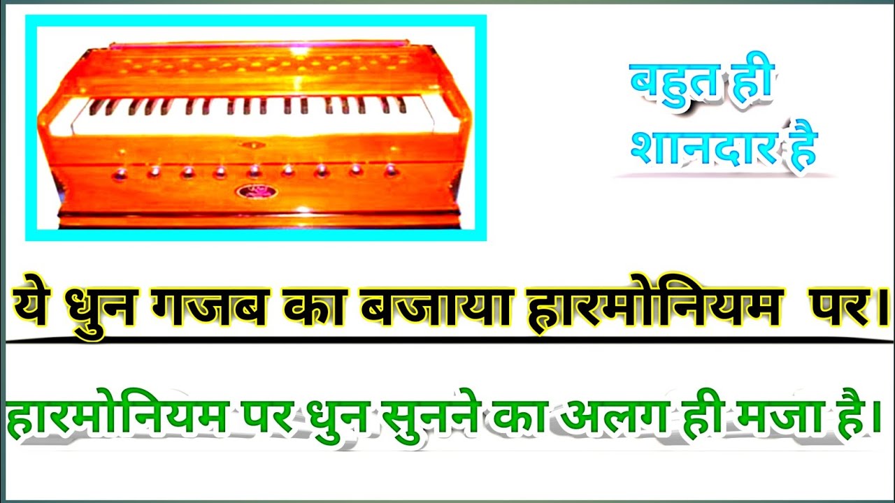 mast dhun harmonium par bajaya gaya। मस्त धुन हारमोनियम पर बजाया गया YouTube