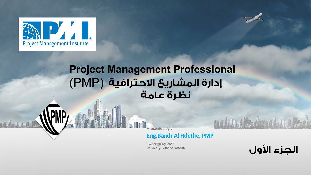 مقدمة عن إدارة المشاريع الاحترافية PMP v6 جزء ١