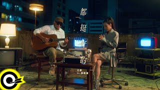 江靜 Jiang Jing feat. 張震嶽 ayal komod【都挺好的 It's All Good】Official Music Video chords