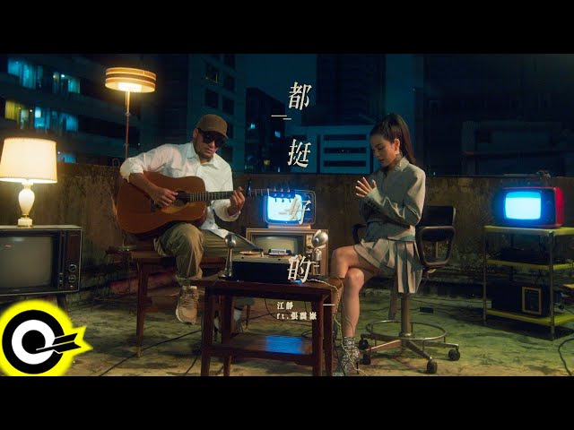 江靜 Jiang Jing feat. 張震嶽 ayal komod【都挺好的 It's All Good】Official Music Video