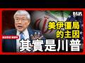 辜朝明談美伊僵局的主因 其實是川普｜人物專訪