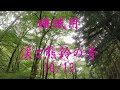 【睡眠用】渓と熊鈴の音　10/13