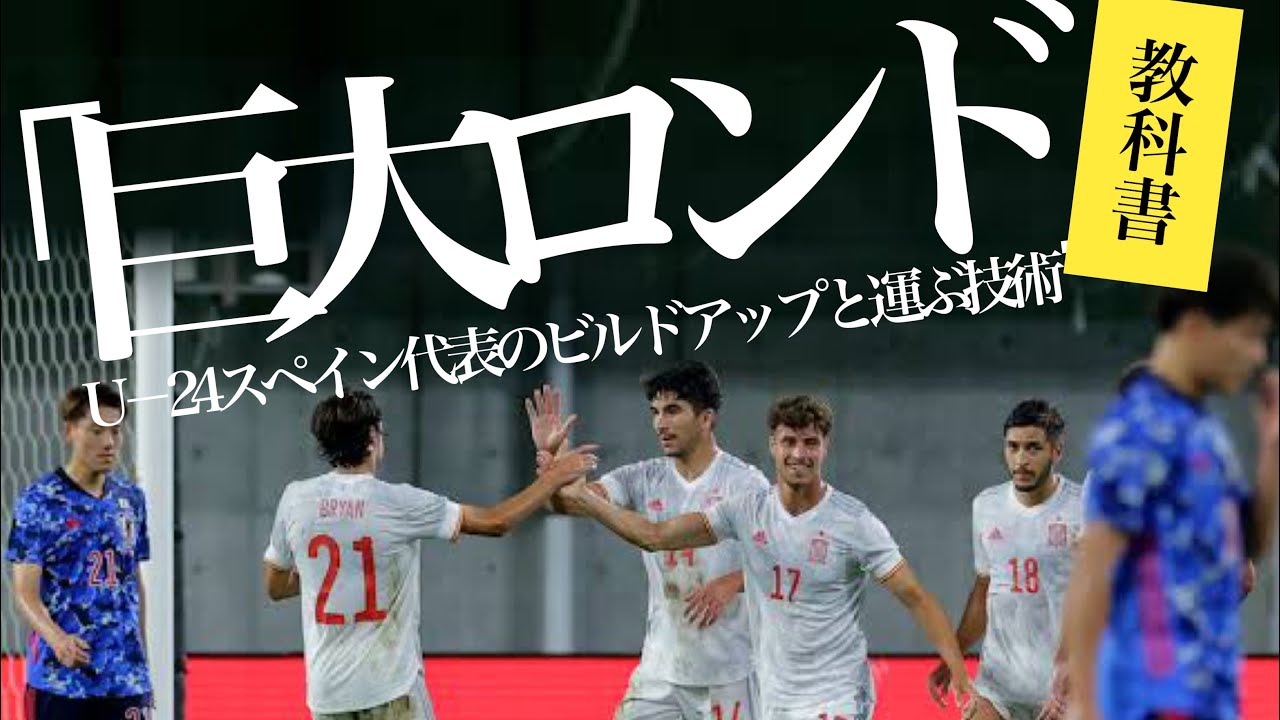 「分かる人には分かる」U24スペイン代表の運ぶ・前進する技術(と日本代表の守備の戦術的課題)***ビルドアップでの正対理論とコンドゥクシオン（運ぶドリブルと引きつけてリリース・正しいインサイドキック）