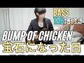 宝石になった日 - BUMP OF CHICKEN /BASS Tab