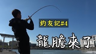 釣友記#4 「路亞」Omega誤入怪物海釣池！（台南喜樹）