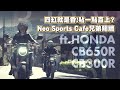 四缸就是香!所以貼一點直上!? Neo Sports Cafe兄弟鬩牆 ft.HONDA CB650R / CB300R