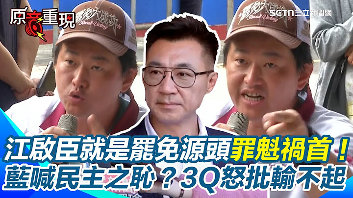 【#原音重現】國民黨喊罷免「民主之恥」 陳柏惟轟：江啟臣就是罪魁禍首！揭江啟臣昔為權力位置說謊扭曲 用死亡連署偽造文書手段罷掉自己！他怒批江啟臣就是輸不起！｜三立新聞網 SETN.com