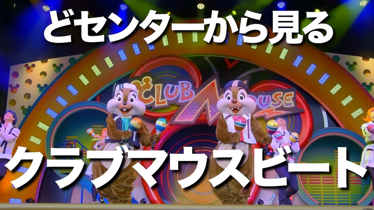 クラブマウスビート #東京ディズニーリゾート #ディズニーランド #disney #TDR