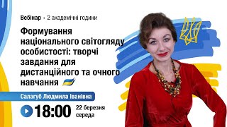 [Вебінар] Формування національного світогляду особистості: творчі завдання навчання