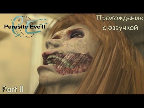 Видео: PARASITE EVE 2 (ПРОХОЖДЕНИЕ С ОЗВУЧКОЙ) - Part #2 (PS1 RUS)