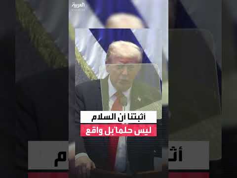 ترمب: تحقيق السلام لم يعد حلماً بل واقعاً قابلاً للتحقيق