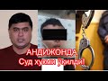 Алижонни қотилларига суд хукми ўқилди. Андижон ИИБ