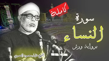 سورة النساء برواية ورش مكتوبة من المصحف المرتل  بصوت الشيخ محمود الحصري