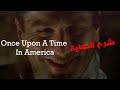 لماذا النهاية غير مفهومة ؟ لماذا الفيلم فشل تجارياً ؟ - Once Upon A Time In America