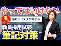 【完全版】教員採用試験「筆記対策」やってはいけないこと5選｜これをやめて最短合格へ！