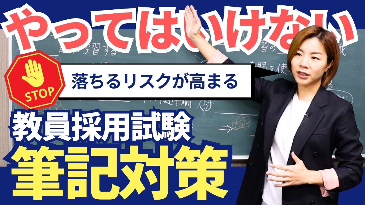 【完全版】教員採用試験「筆記対策」やってはいけないこと5選｜これをやめて最短合格へ！