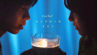 エンドロール - End Roll - maruri