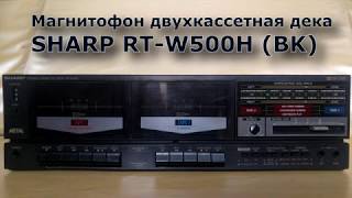 SHARP RT W500H BK магнитофон двухкассетная дека