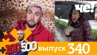 картинка: +100500 | Выпуск 340