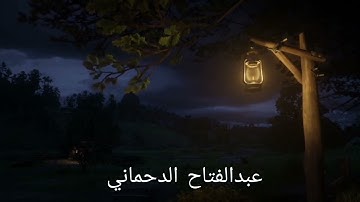 فجرية خاشعة يوم١٠رمضان للمقرء عبد الفتاح الدحماني .ما تيسر من سورة التوبة