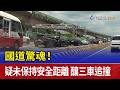 國道驚魂！ 疑未保持安全距離 釀三車追撞