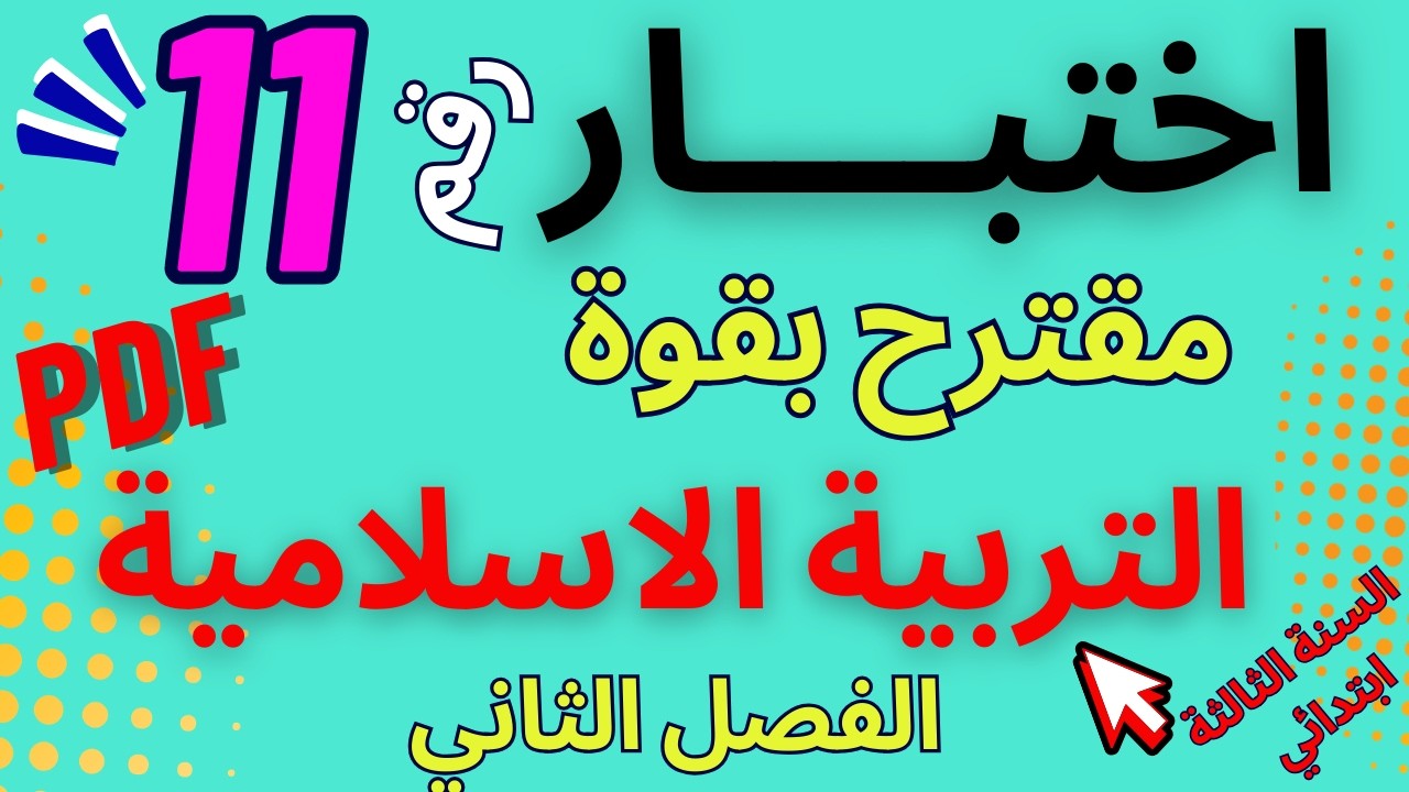 #اختبار شامل رقم 11 في #التربية_الاسلامية  مقترح بقوة #اختبارات#الفصل الثاني #السنة_الثالثة_ابتدائي