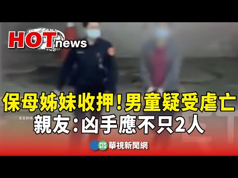 保母姊妹收押！ 1歲男童疑受虐亡 親友：凶手應不只2人｜華視新聞 20240311