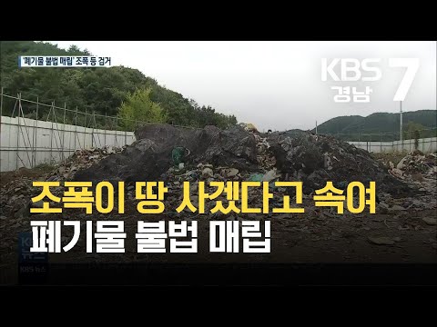 조폭이 땅 사겠다고 속여 폐기물 불법 매립 / KBS  2021.10.12.