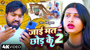 #Video  || जाई मत छोड़ के 2 | Jaai Mat Chhor Ke || Shesh Kumar New Bhojpuri Sad Song 2025