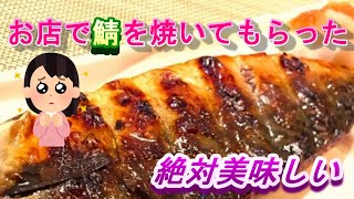 【塩サバの焼き方】サバの焼き方 テイクアウト#サバの焼き方#テイクアウト#炭火焼#福山市