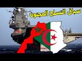 المغرب يتفوق على الجزائر في سباق التسلح ويحصل على هذا السلاح