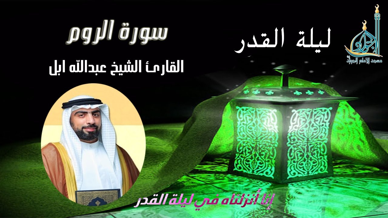 سورة الروم - القارئ الشيخ عبدالله أبل
